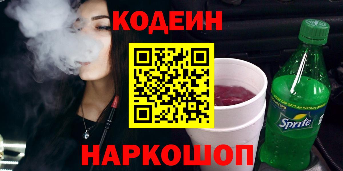 Тобольск  Кодеиновый сироп Lean Purple Drank  Кодеин напиток Lean (лин)  Вход с VPN 