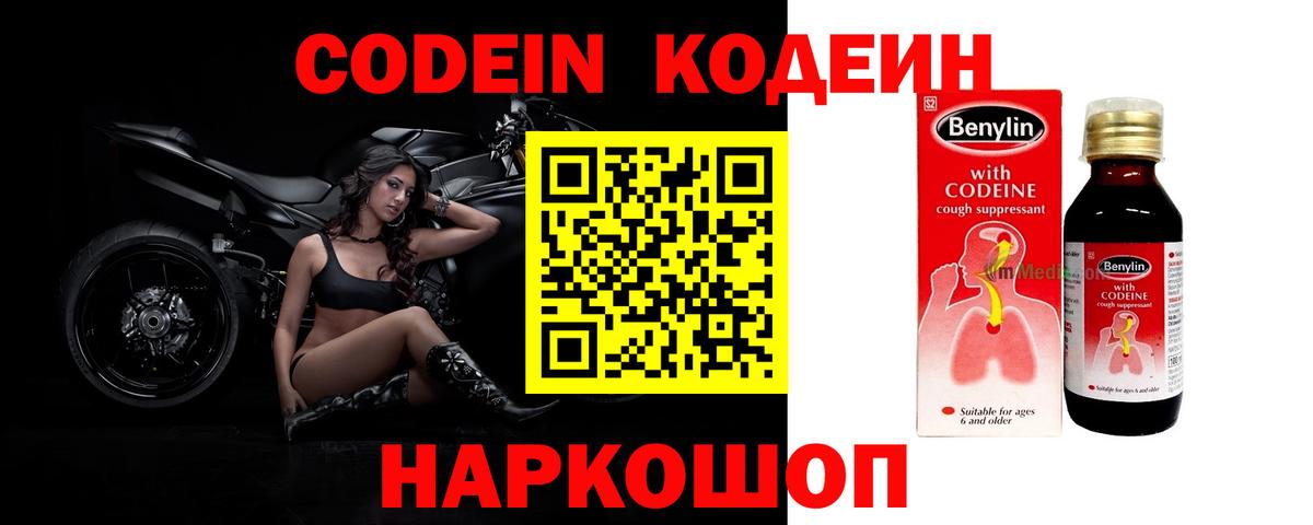 Codein напиток Lean (лин) Тобольск